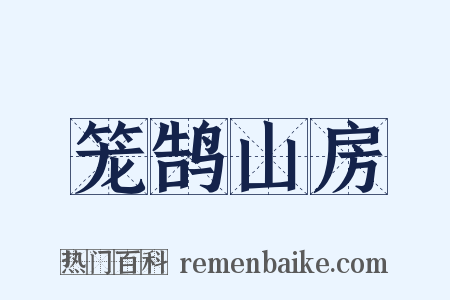 笼鹄山房是什么意思的图片